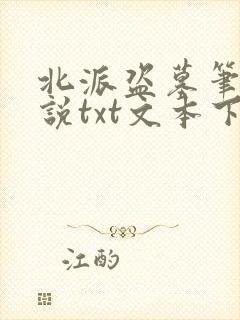 北派盗墓笔记小说txt文本下载封面