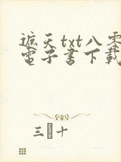 遮天txt八零电子书下载