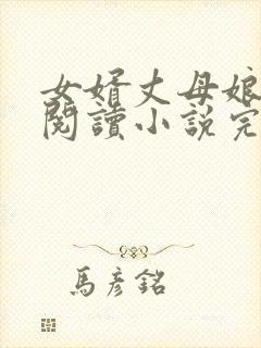 女婿丈母娘免费阅读小说完整版