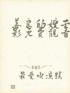 善良的嫂子2电影免费观看