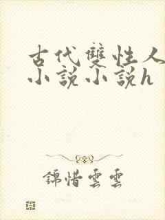 古代双性人调教小说小说h