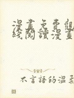 漫画免费观看在线阅读漫画