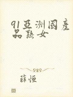 91亚洲国产精品熟女