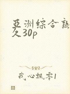 亚洲综合熟女久久30p