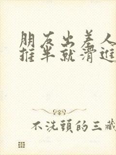 朋友出差人妻半推半就滑进