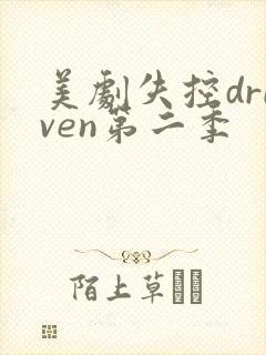 美剧失控driven第二季