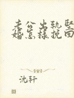 老公出轨坚持离婚怎样挽回