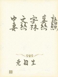 中文字幕熟女人妻丝袜丝照