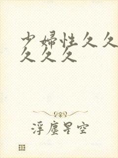 少妇性久久久久久久久封面