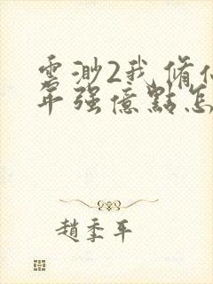 云渺2我修仙多年强亿点怎么了在线