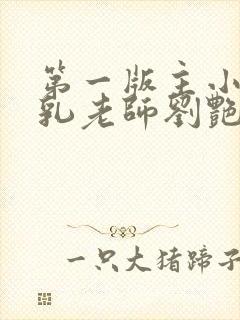 第一版主小说豪乳老师刘艳