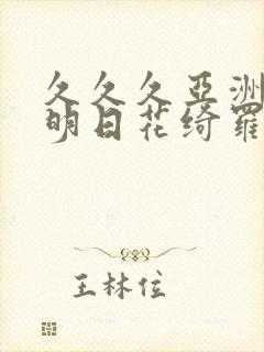 久久久亚洲av明日花绮罗