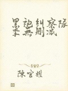 黑袍纠察队第二季无删减