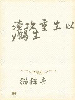 渣攻重生以后by鹤生