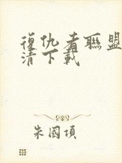 复仇者联盟1高清下载