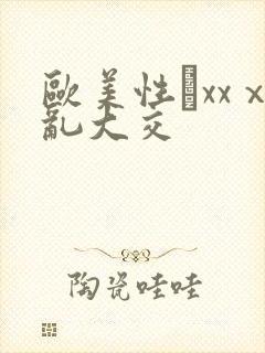 欧美性鷛xxⅹ乱大交