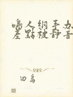 鸣人纲手办公室差点被静音发现封面