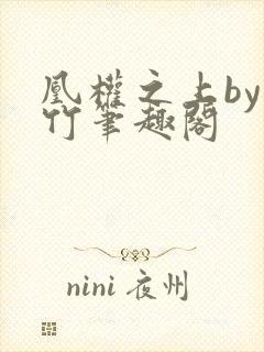 凰权之上by东竹笔趣阁封面