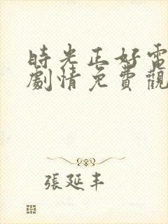 时光正好电视剧剧情免费观看全集