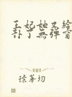 王妃她又给人算卦了无弹窗