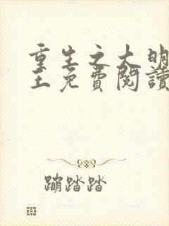 重生之大明摄政王免费阅读