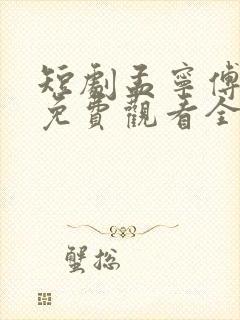 短剧孟宁傅廷修免费观看全集封面