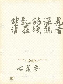 胡乱的深见君高清在线观看