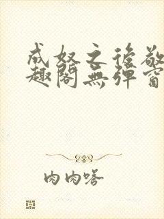 成奴之后敬之笔趣阁无弹窗