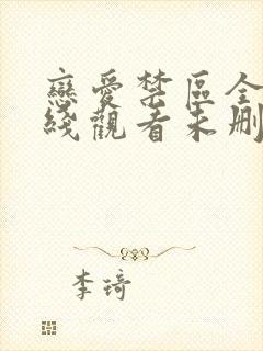 恋爱禁区全集在线观看未删减双男主