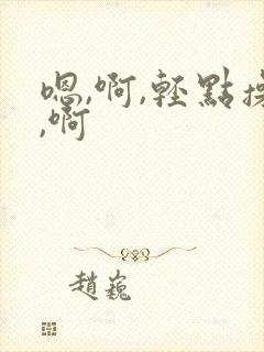 嗯,啊,轻点操,啊