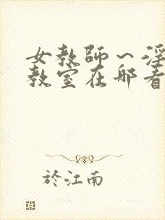 女教师～淫辱の教室在哪看