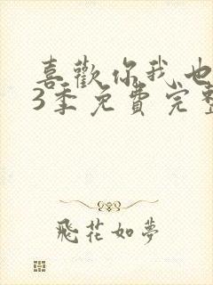 喜欢你我也是第3季免费完整版观看