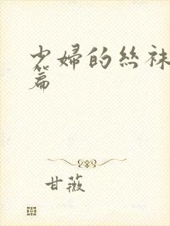 少妇的丝袜教师篇