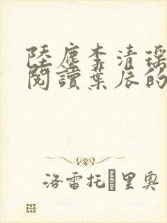 陆尘李清瑶免费阅读叶辰的小说