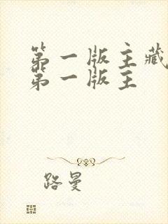 第一版主藏经阁第一版主