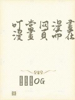 叮当网漫画免费漫画页面在线看漫画网站