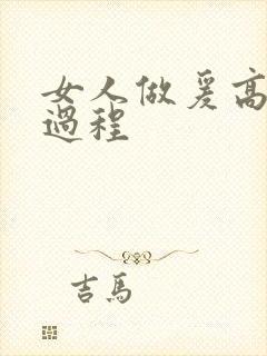 女人做爰高潮全过程封面