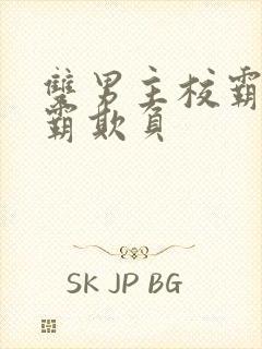 双男主校霸被学霸欺负