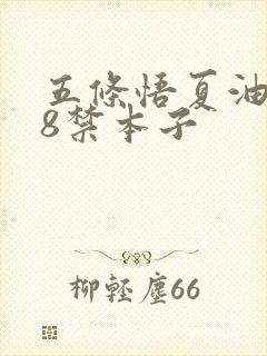 五条悟夏油杰18禁本子