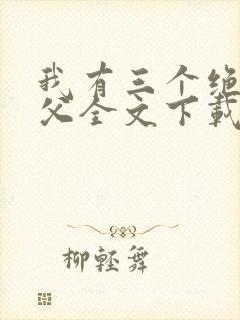 我有三个绝色师父全文下载封面