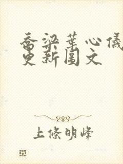 乔梁叶心仪最近更新图文