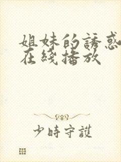 姐妹的诱惑韩国在线播放