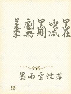 美剧黑吃黑第一季无删减在线观看