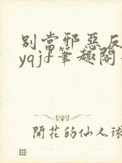 别当邪恶反派byqjf笔趣阁最新章节