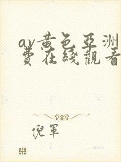 av黄色亚洲免费在线观看