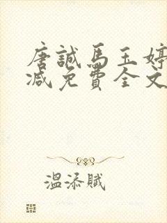 唐诚马玉婷未删减免费全文阅读