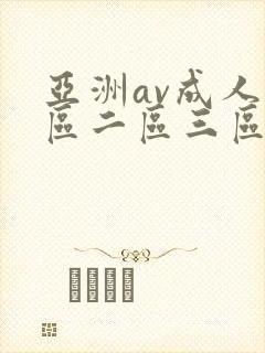 亚洲av成人一区二区三区观看在线