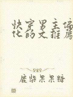 快穿男主偏执黑化的文推荐