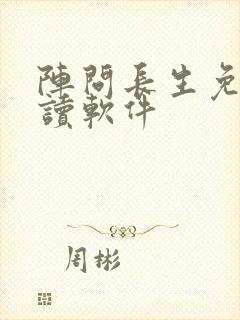 阵问长生免费阅读软件