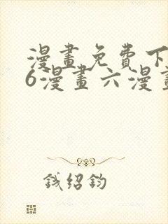 漫画免费下拉式6漫画六漫画
